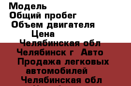  › Модель ­ chrysler voyager › Общий пробег ­ 237 000 › Объем двигателя ­ 2 › Цена ­ 170 000 - Челябинская обл., Челябинск г. Авто » Продажа легковых автомобилей   . Челябинская обл.,Челябинск г.